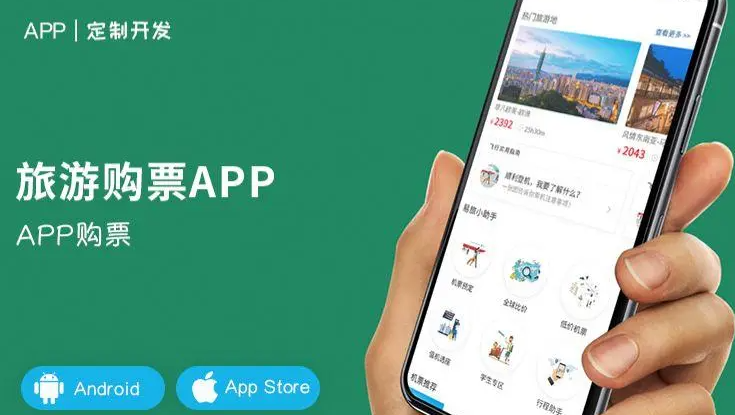 在线购票APP开发报价浅析