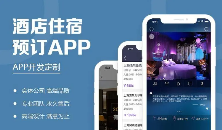 酒店预订APP开发，帮助用户解决预订酒店问题