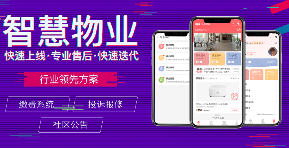 物业服务APP开发，帮助线下行业完成转型