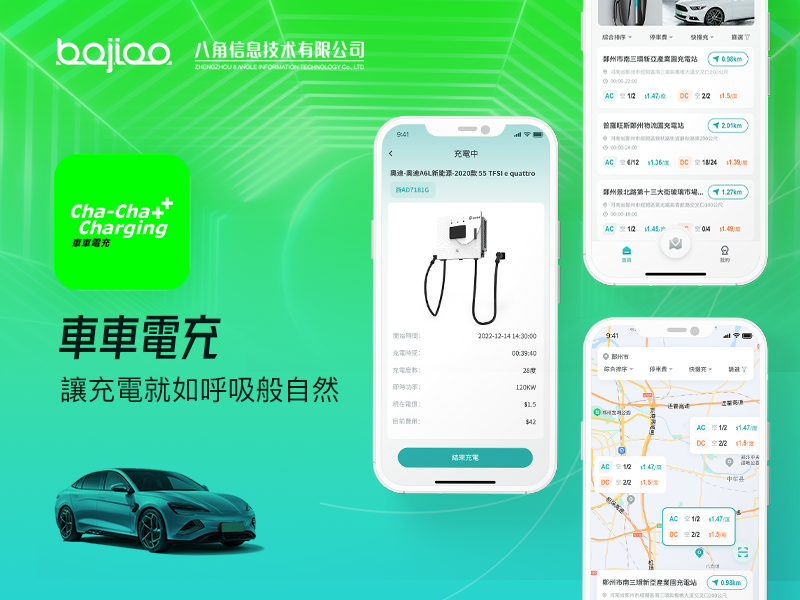 APP定制开发|汽车充电APP开发_車車電充Cha-Cha Charging