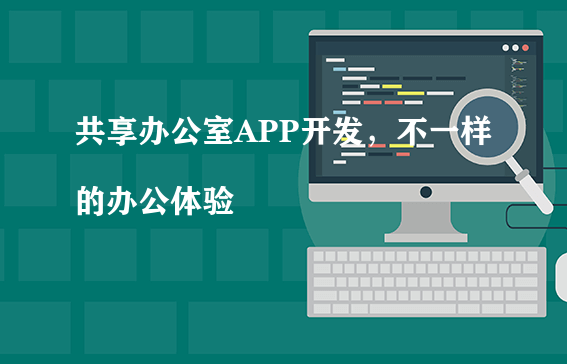 共享办公室APP开发功能特点浅析
