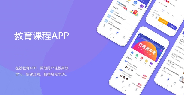 线上教育APP开发，促进教育行业发展