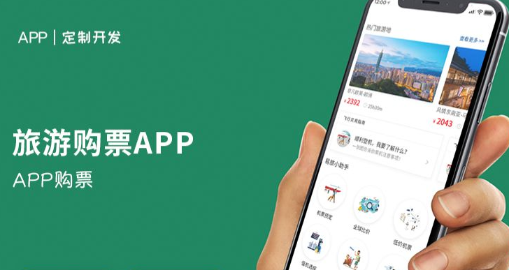 在线购票APP开发，解决用户购票痛点