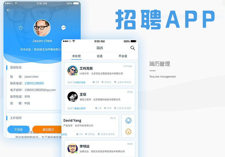 招聘APP开发，方便用户在线找工作
