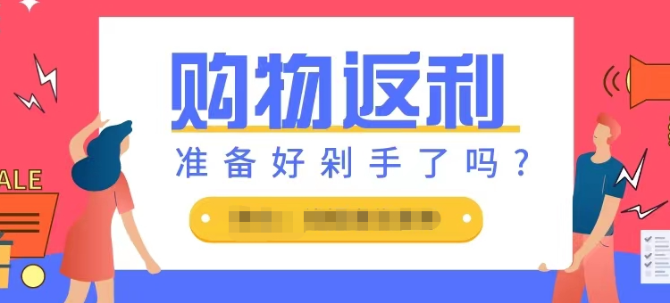 返利APP开发，方便用户获得返利优惠