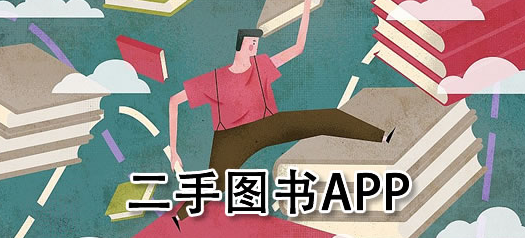 二手书商城APP开发发展前景浅析