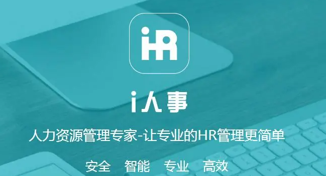 人力资源管理APP开发解决方案