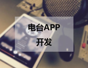 电台类APP开发应当具备什么功能